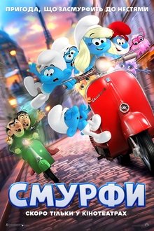Смурфи