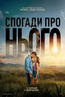 Спогади про нього