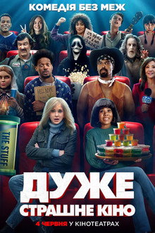Дуже страшне кіно