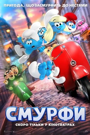 Смурфи