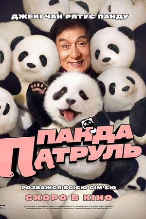 Панда патруль