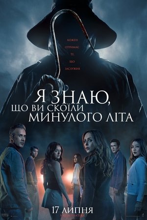 Я знаю, що ви скоїли минулого літа