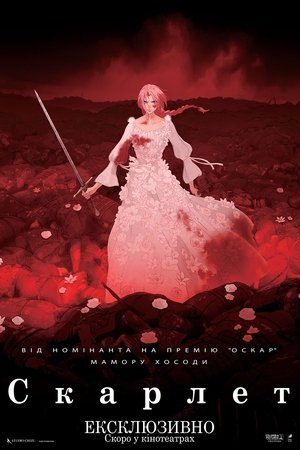 Скарлет