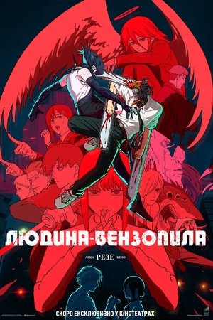 Людина Бензопила: Арка Резе