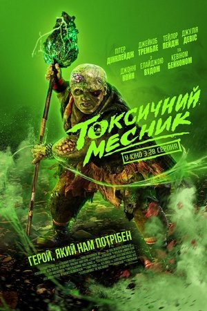 Токсичний месник