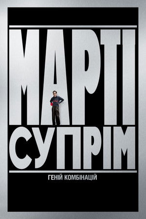 Марті Супрім. Геній комбінацій