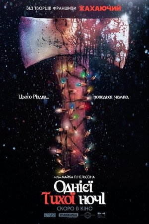 Однієї тихої ночі