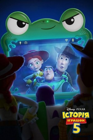 Історія іграшок 5