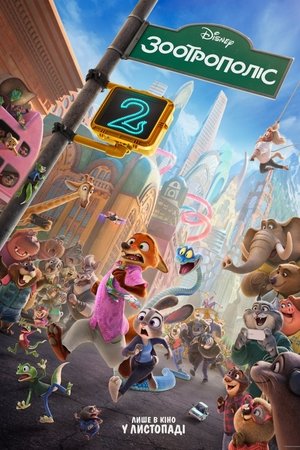 Зоотрополіс 2