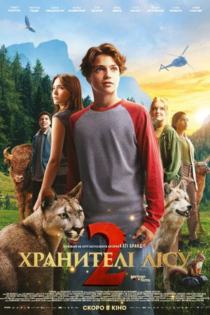 Хранителі лісу 2
