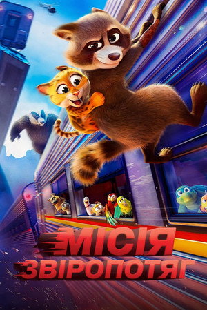 Місія "Звіропотяг"