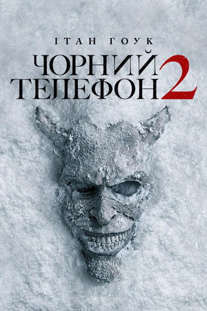 Чорний телефон 2