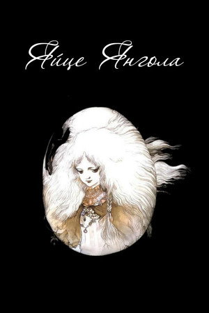 Яйце Янгола