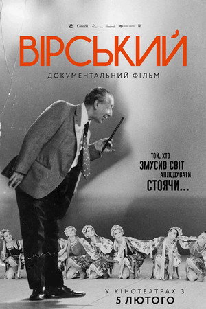 Вірський. Танець свободи