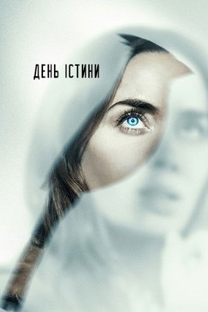 День істини