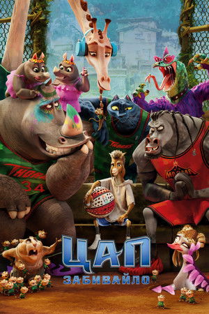 Цап-забивайло