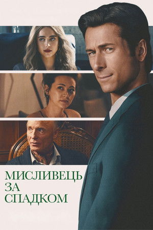 Мисливець за спадком