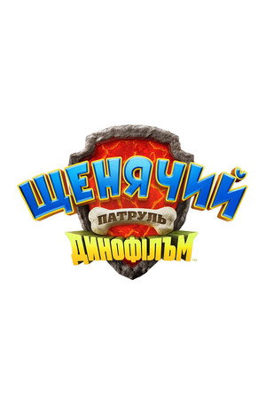 Щенячий патруль: Динофільм