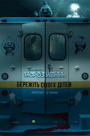 Морозивник