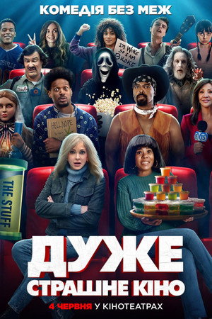 Дуже страшне кіно