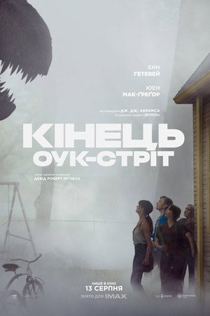 Кінець Оук-Стріт