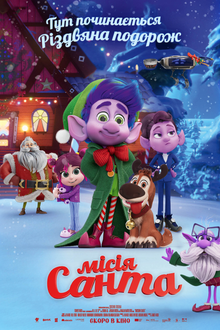 Місія «Санта»