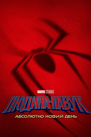 Людина-павук: Абсолютно новий день