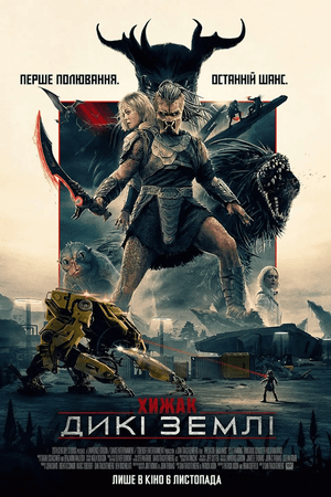 Хижак: Дикі землі