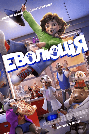 Еволюція