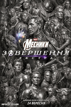 Месники: Завершення. Екстра