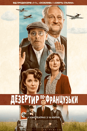 Дезертир по-французьки
