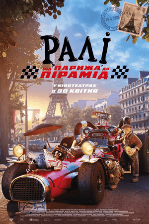 Ралі: від Парижа до пірамід